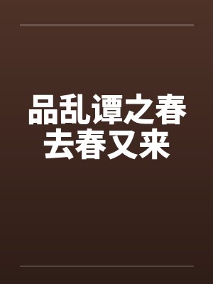 品乱谭之春去春又来