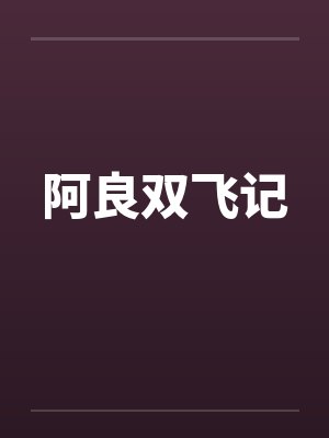 阿良双飞记