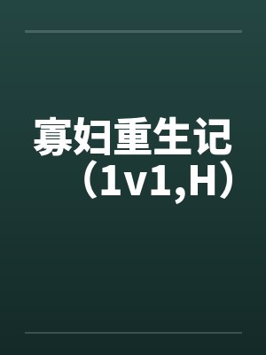 寡妇重生记（1v1,H）by佚名