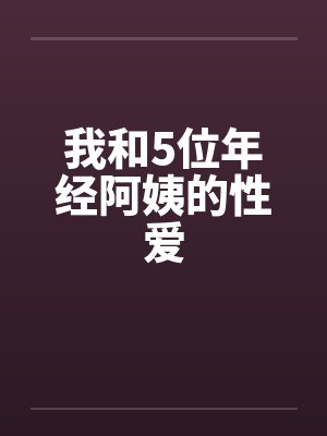 我和5位年经阿姨的性爱by佚名