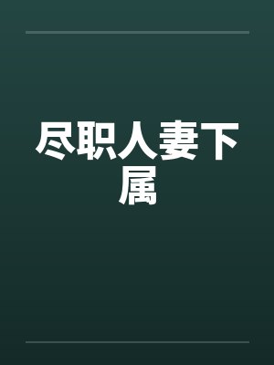 尽职人妻下属笔趣阁无弹窗