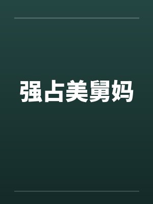 强占美舅妈笔趣阁无弹窗