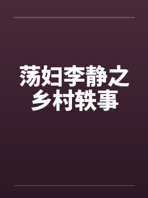 荡妇李静之乡村轶事by佚名