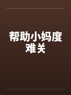 帮助小妈度难关by佚名