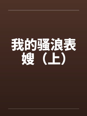 我的骚浪表嫂（上）by佚名