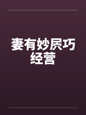 妻有妙屄巧经营by佚名笔趣阁无弹窗