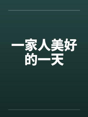 一家人美好的一天by佚名