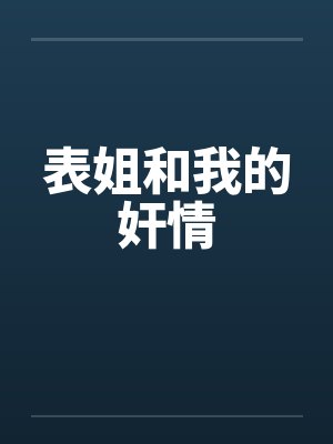 表姐和我的奸情by佚名