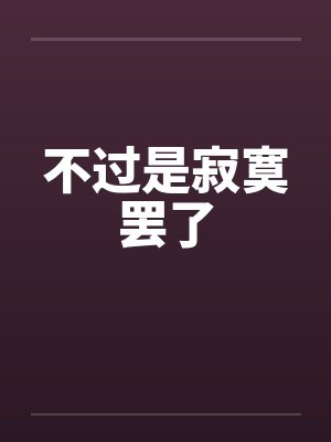 不过是寂寞罢了by佚名