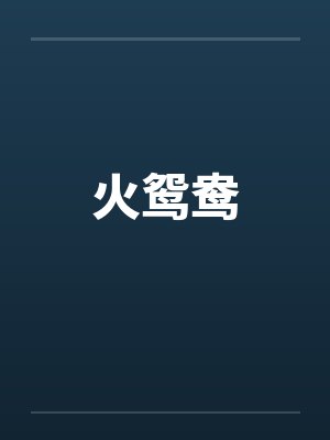 火鸳鸯by佚名