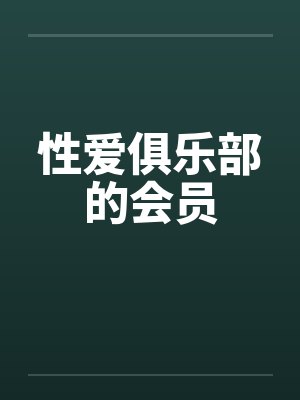 性爱俱乐部的会员笔趣阁无弹窗