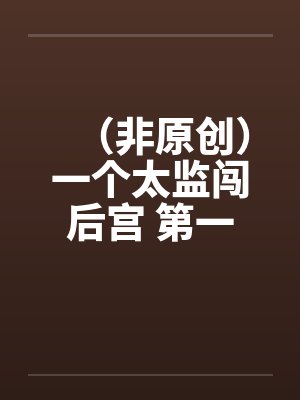 （非原创）一个太监闯后宫 第一集by佚名