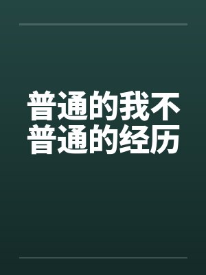 普通的我被不普通的他们奉为神明 全文阅读