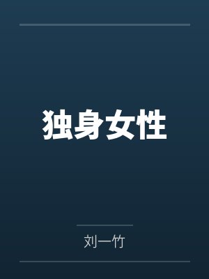 此生不等故人归
