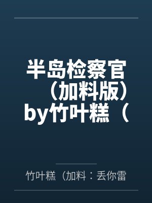 救出火场里的邻居后，他污蔑我偷他钱