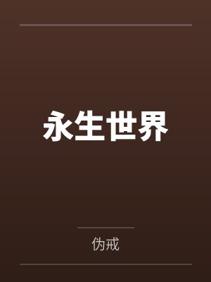 “治世之君”艾伯特·贝施坦