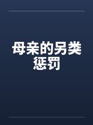 母亲的另类惩罚