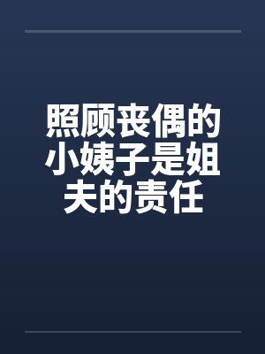 照顾丧偶的小姨子是姐夫的责任by佚名