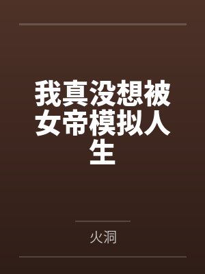 为了拆迁款报警抓我，揭开身世的女儿悔疯了