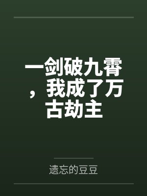 淫肉合欢录（重置）