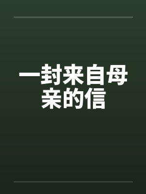 一封来自母亲的信by佚名笔趣阁无弹窗