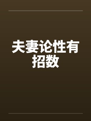 夫妻论性有招数by佚名