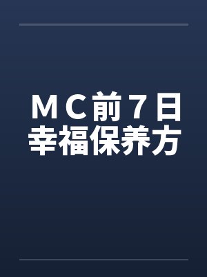 ＭＣ前７日幸福保养方by佚名