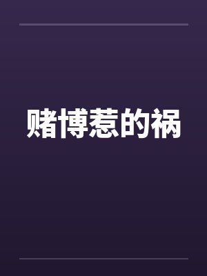 赌博惹的祸by佚名笔趣阁无弹窗