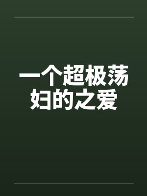一个超极荡妇的之爱