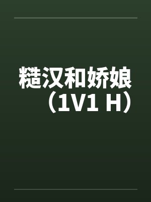 糙汉和娇娘（1V1 H）by佚名