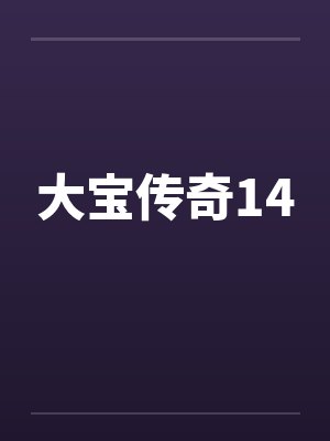 大宝传奇14笔趣阁无弹窗