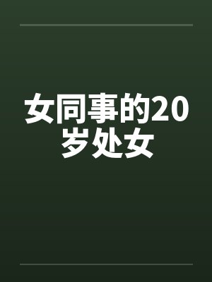 女同事的20岁处女by佚名