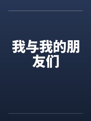 我与我的朋友们笔趣阁无弹窗