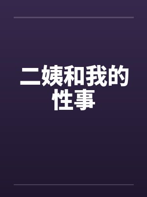 二姨和我的性事by佚名