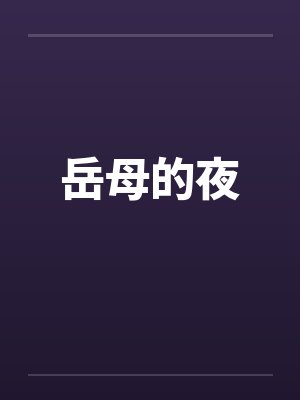 岳母的夜