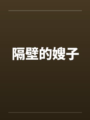 隔壁的嫂子笔趣阁无弹窗