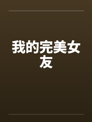 我的完美女友