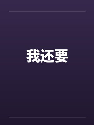 我还要by佚名