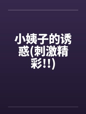 小姨子的诱惑(刺激精彩!!)by佚名笔趣阁无弹窗