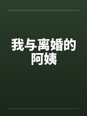 我和离异女人故事全文免费阅读最新章节