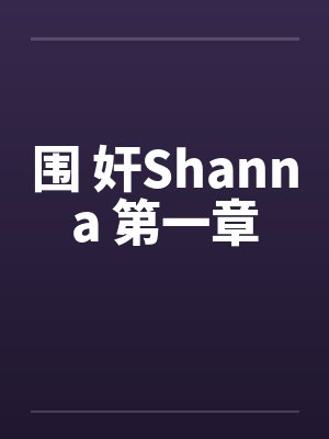 围 奸Shanna 第一章by佚名