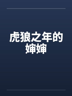 虎狼之年的婶婶