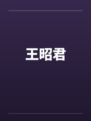 王昭君笔趣阁无弹窗