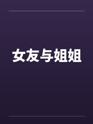女友与姐姐by佚名