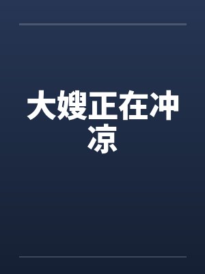 大嫂正在冲凉