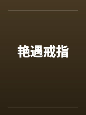 艳遇戒指