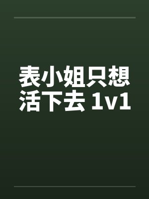 表小姐只想活下去 1v1