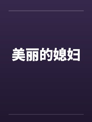 美丽的媳妇儿免费观看电视剧