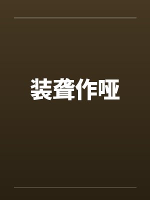 装聋作哑by佚名笔趣阁无弹窗