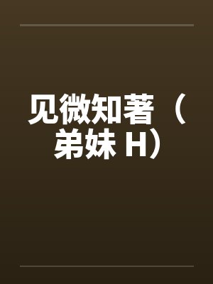 见微知著（弟妹 H）